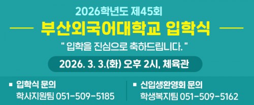 2026학년도 신입생 입학식 및 환영회 안내