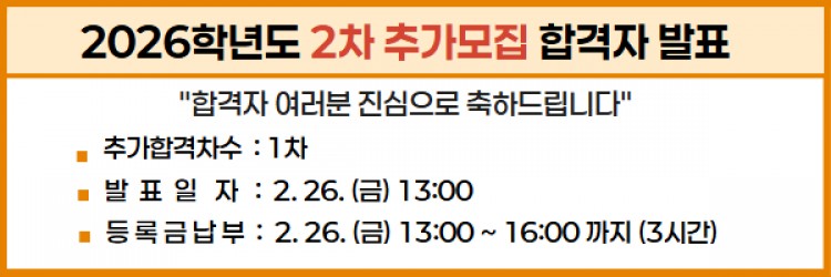 2026학년도 2차 추가모집 합격자 발표