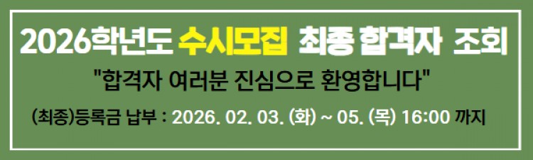 2026학년도 수시모집 최종 합격자 안내2