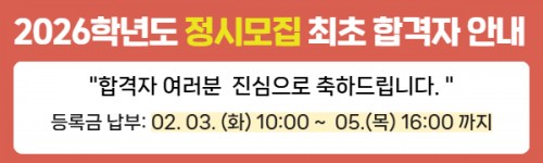 2026학년도 정시 최초합격자 안내