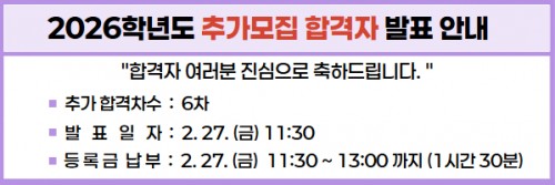 2026학년도 1차 추가모집 최초합격자 조회