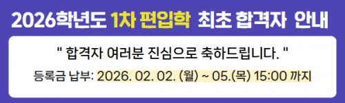 2026학년도 편입학1차 최초 합격자 안내