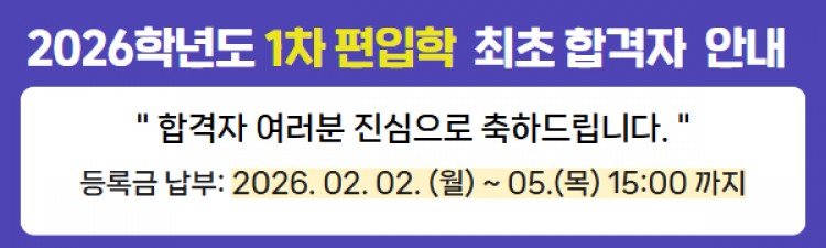 2026학년도 편입학1차 최초 합격자 안내