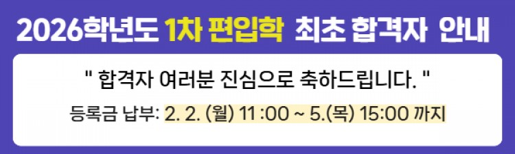 2026학년도 편입학1차 최초 합격자 안내