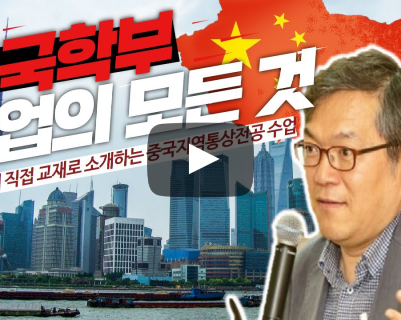 책 5권으로 끝내는 중국학부 수업의 모든 것 - 중국지역통상전공 김동하 교수님