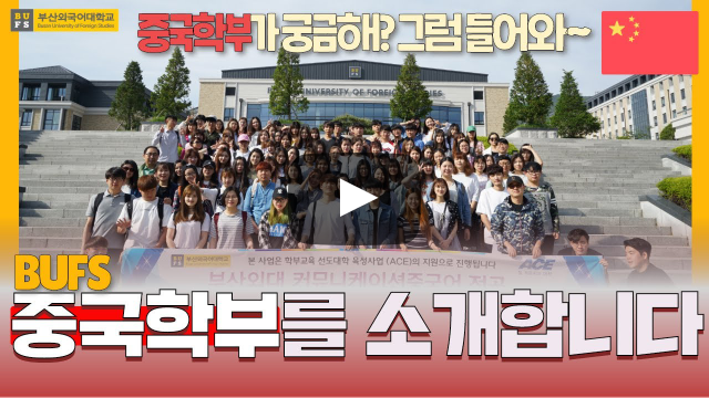 중국학부에 관심 있는 예비 외성인 여러분 ~ 주목! (Introduce Division of China)