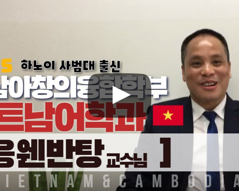 동남아창의융합학부 베트남어과 응웬반탕 교수님