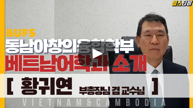 동남아창의융합학부 베트남어과 황귀연 부총장님 겸 교수님의 전공 이야기