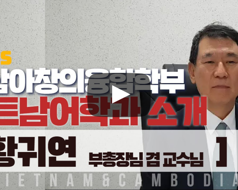 동남아창의융합학부 베트남어과 황귀연 부총장님 겸 교수님의 전공 이야기