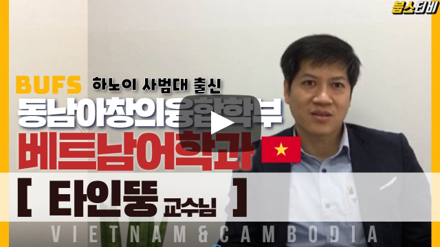 동남아창의융합학부 베트남어과 타인뚱 교수님