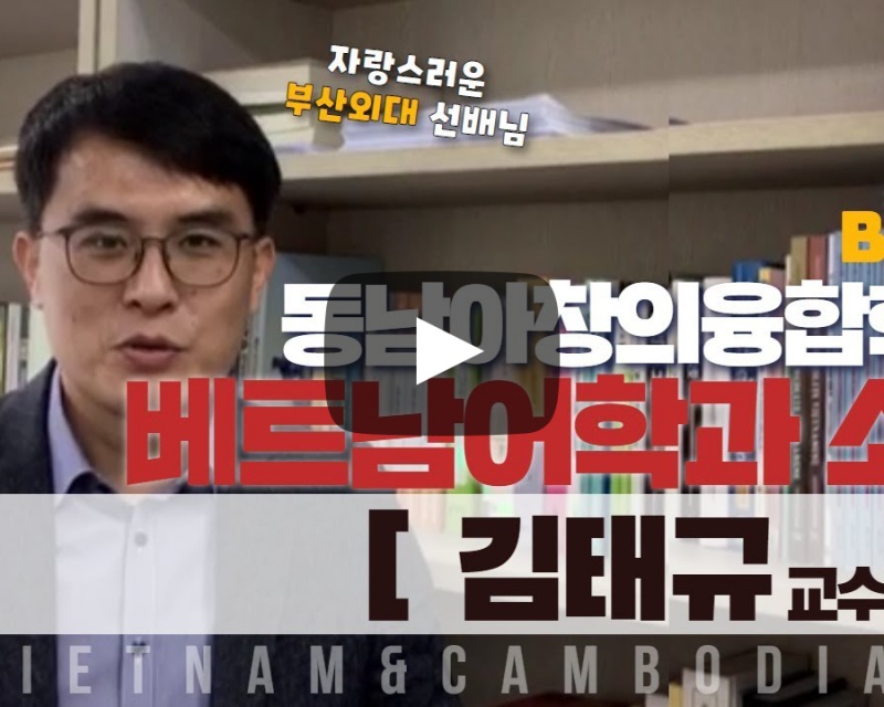 동남아창의융합학부 베트남어과 김태규 교수님의 전공이야기
