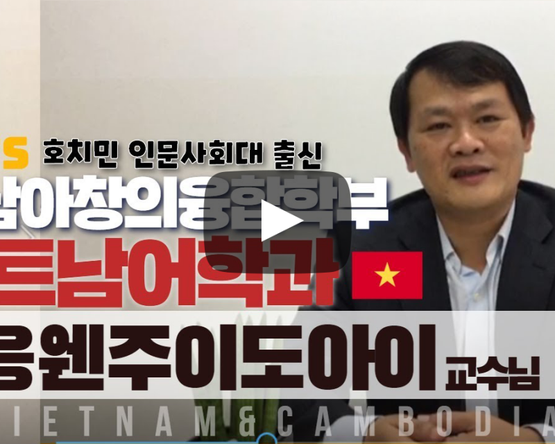 동남아창의융합학부 베트남어과 응웬주이도아이 교수님