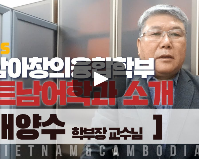 동남아창의융합학부 베트남학과 배양수 학과장교수님의 전공 이야기