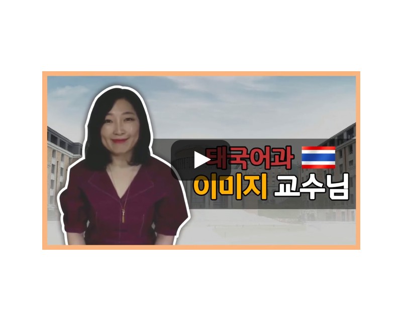 태국어과 이미지 교수님의 전공 이야기