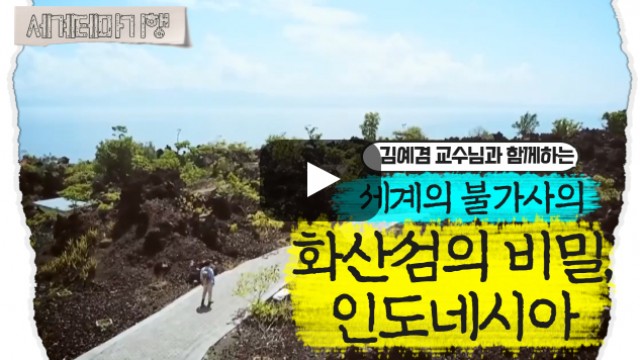 김예겸 – 세계의 불가사의 – 화산섬의 비밀, 인도네시아 [2탄]