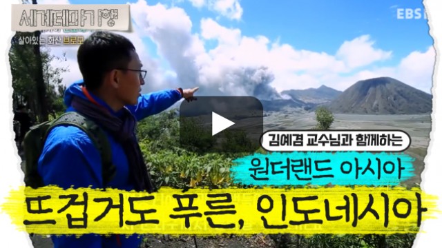 김예겸 – 원더랜드 아시아 – 뜨겁거도 푸른, 인도네시아 [2탄]