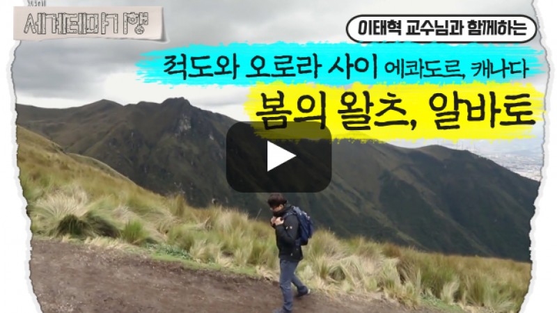 이태혁 – 적도와 오로라 사이, 에콰도르 캐나다 – 봄의 왈츠, 알바토 [1탄]