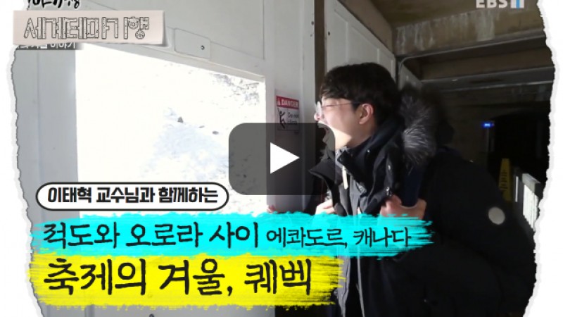 이태혁 – 적도와 오로라 사이, 에콰도르 캐나다 – 축제의 겨울, 퀘벡 [2탄]