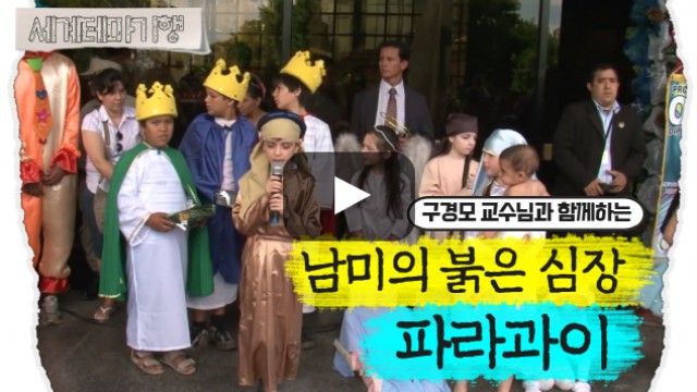 구경모 – 남미의 붉은심장 파라과이