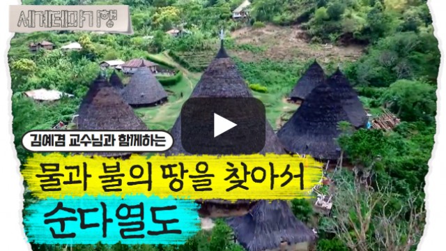 김예겸 – 물과 불의 땅을 찾아서, 순다열도