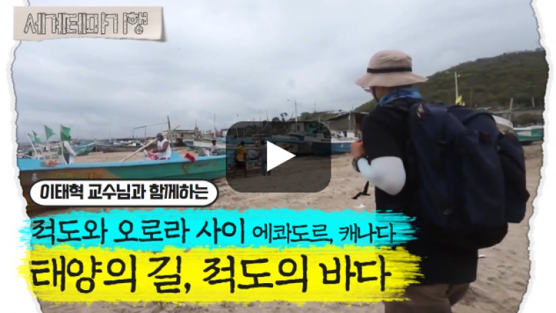 이태혁 – 적도와 오로라 사이, 에콰도르 캐나다 – 태양의 길, 적도의 바다 [1탄]