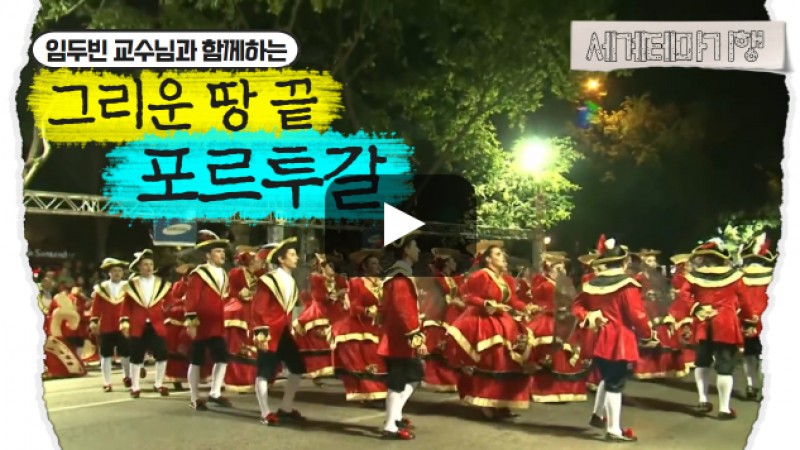 임두빈 – 그리운 땅 끝, 포르투갈