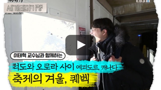 이태혁 – 적도와 오로라 사이, 에콰도르 캐나다 – 축제의 겨울, 퀘벡 [3탄]