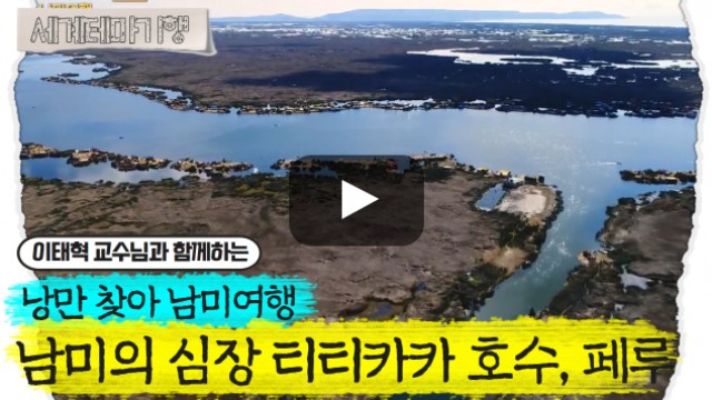 이태혁 – 낭만 찾아 남미여행 - 남미의 심장 티티카카 호수, 페루 [1탄]