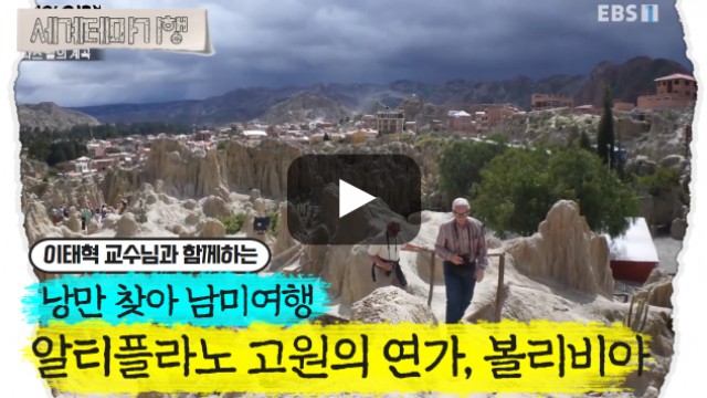 이태혁 – 낭만 찾아 남미여행 – 알티플라노 고원의 연가, 볼리비아 [2탄]