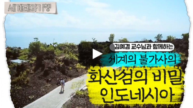 김예겸 – 세계의 불가사의 – 화산섬의 비밀, 인도네시아 [1탄]
