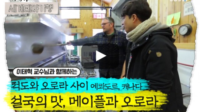 이태혁 – 적도와 오로라 사이, 에콰도르 캐나다 – 설국의 맛, 메이플과 오로라 [1탄]